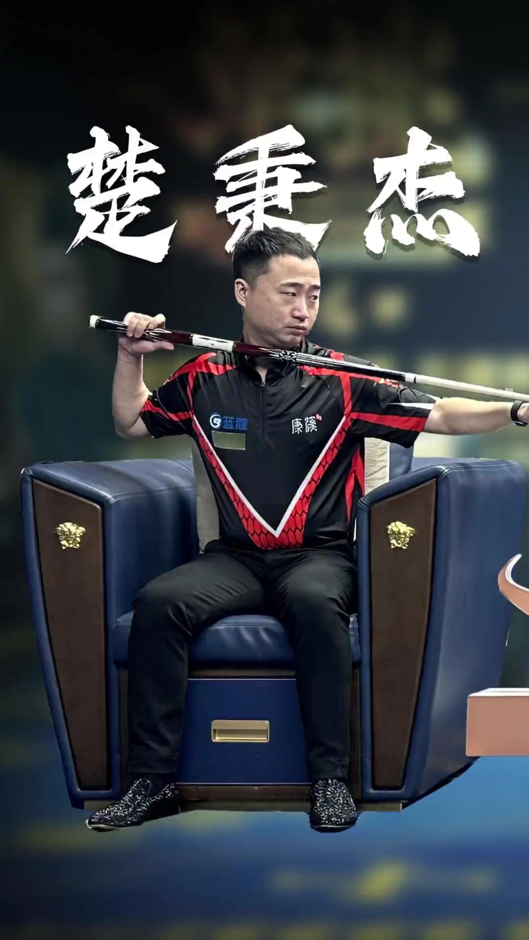 明的个性 明的个性